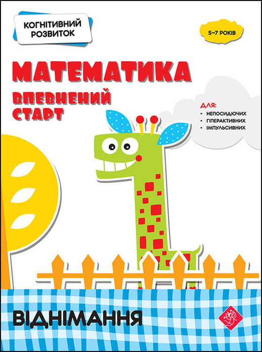 okładka Rozwój poznawczy. Matematyka. Pewny początek. Odejmowanie wer. ukraińska książka | Надія Риндіна