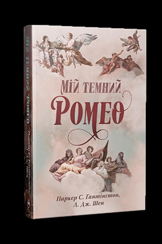okładka Mój mroczny Romeo (wer. ukraińska) książka | Huntington ParkerS.