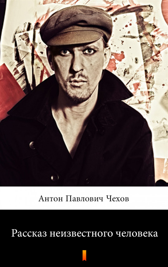 okładka Рассказ неизвестного человека (Anonimowa historia)ebook | EPUB, MOBI | Антон Павлович Чехов, Anton Pawłowicz Czechow